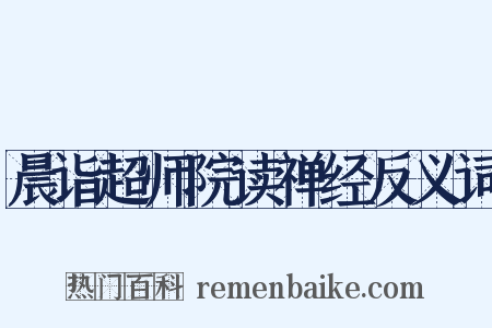 晨诣超师院读禅经反义词是什么意思的图片